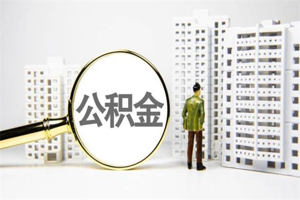 邹城离职怎样取住房公积金（离职后怎样取公积金）